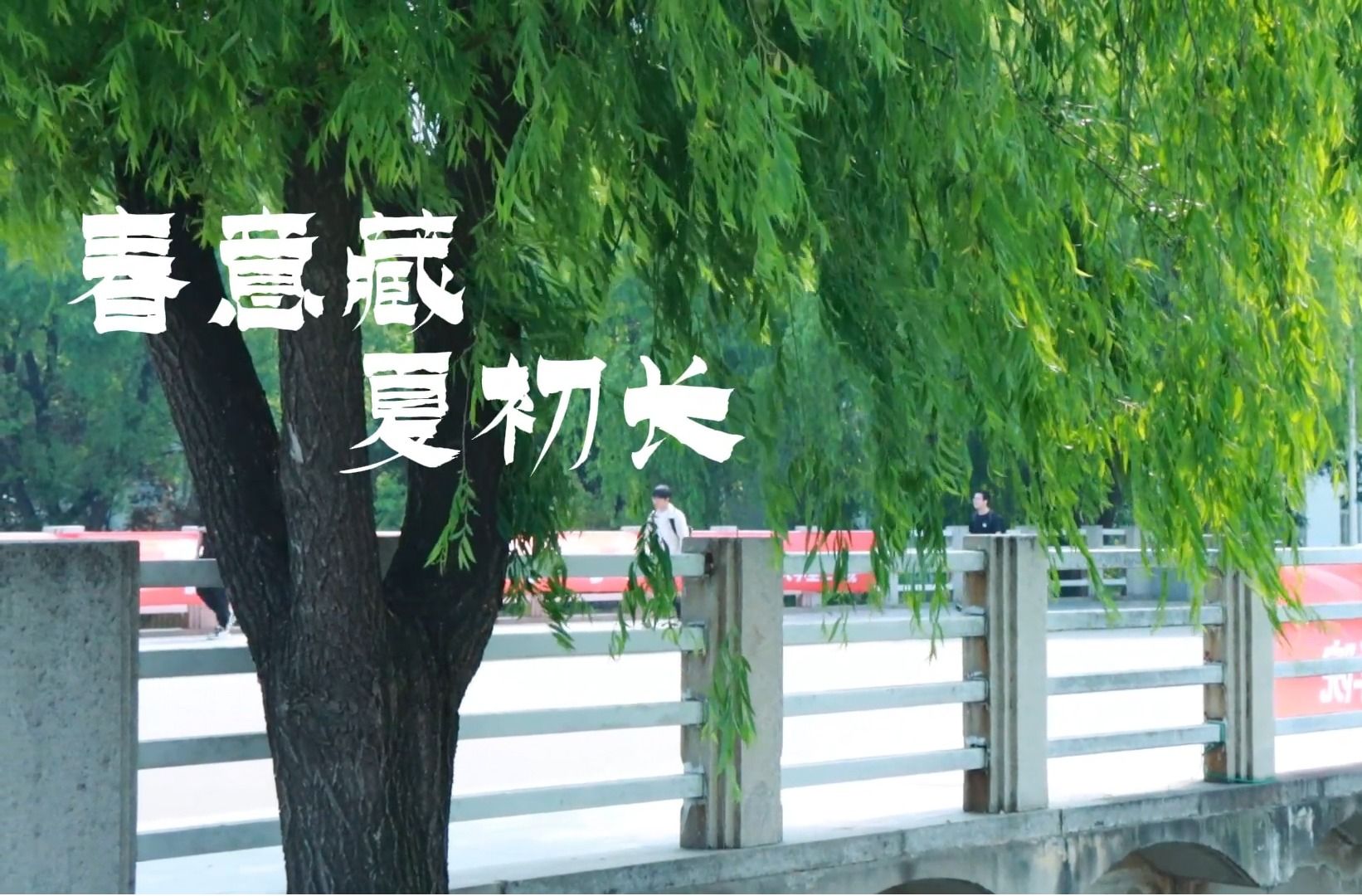 春意藏，夏初长