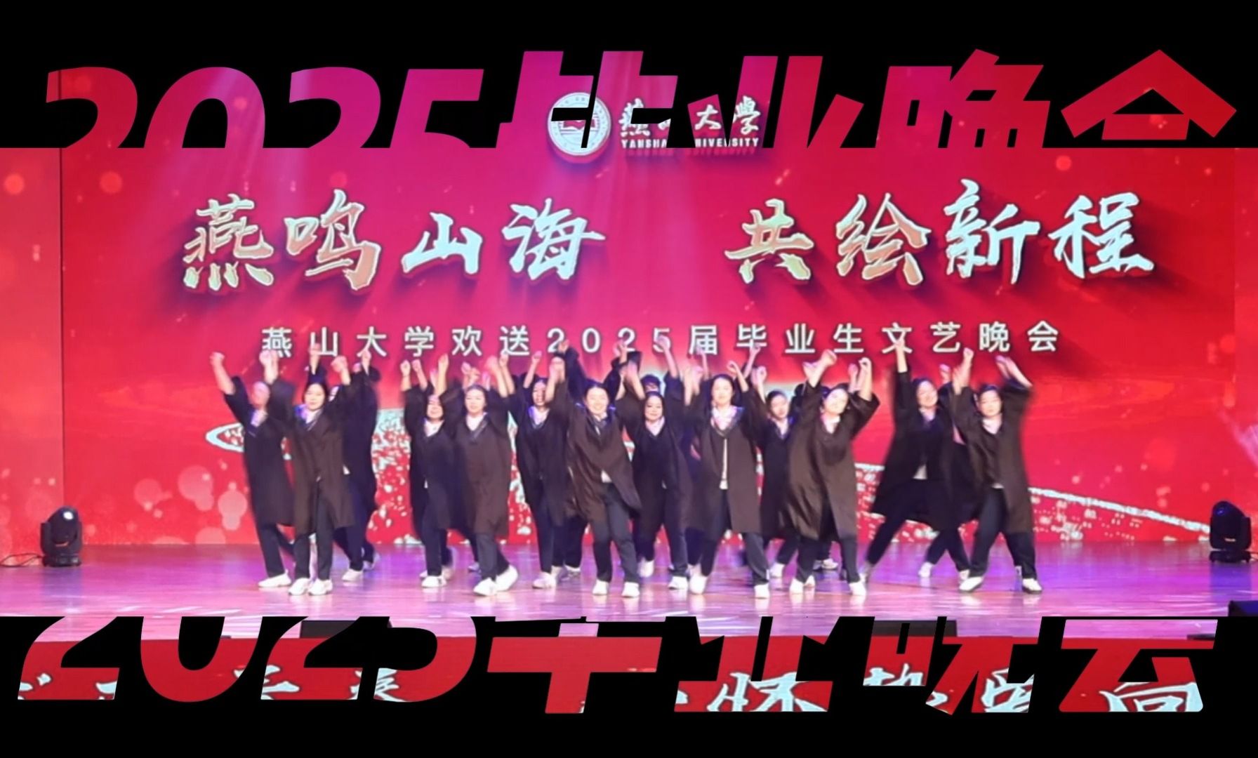“燕鸣山海 共绘新程”2025毕业生文艺晚会