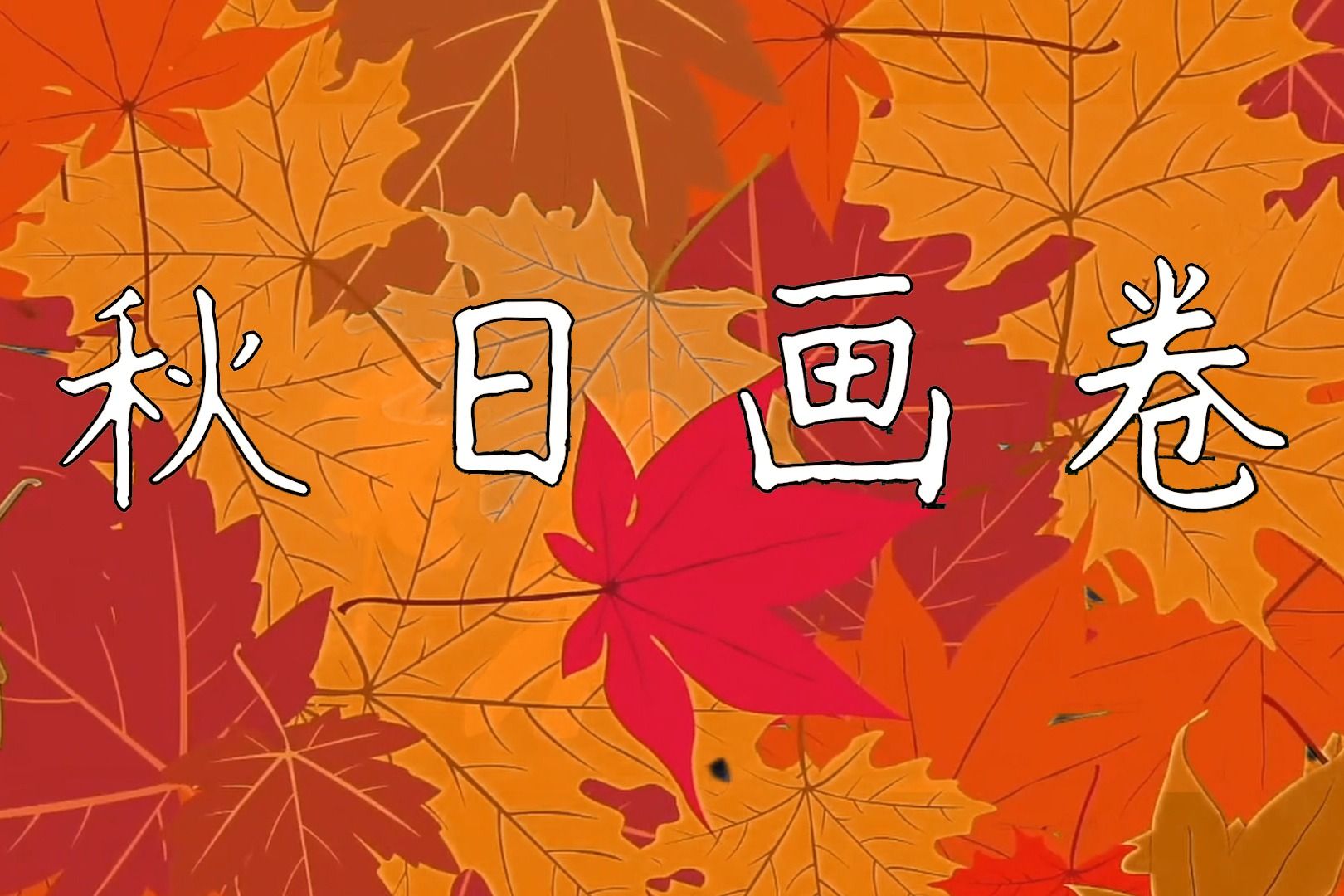 秋日画卷