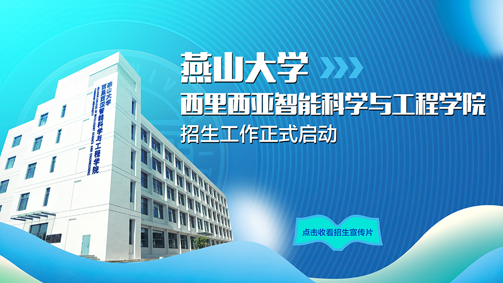 赢博在线手机版(大中国区)西里西亚智能科学与工程学院2022年招生宣传片