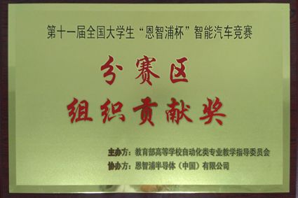 赢博在线手机版(大中国区)荣获分赛区组织贡献奖